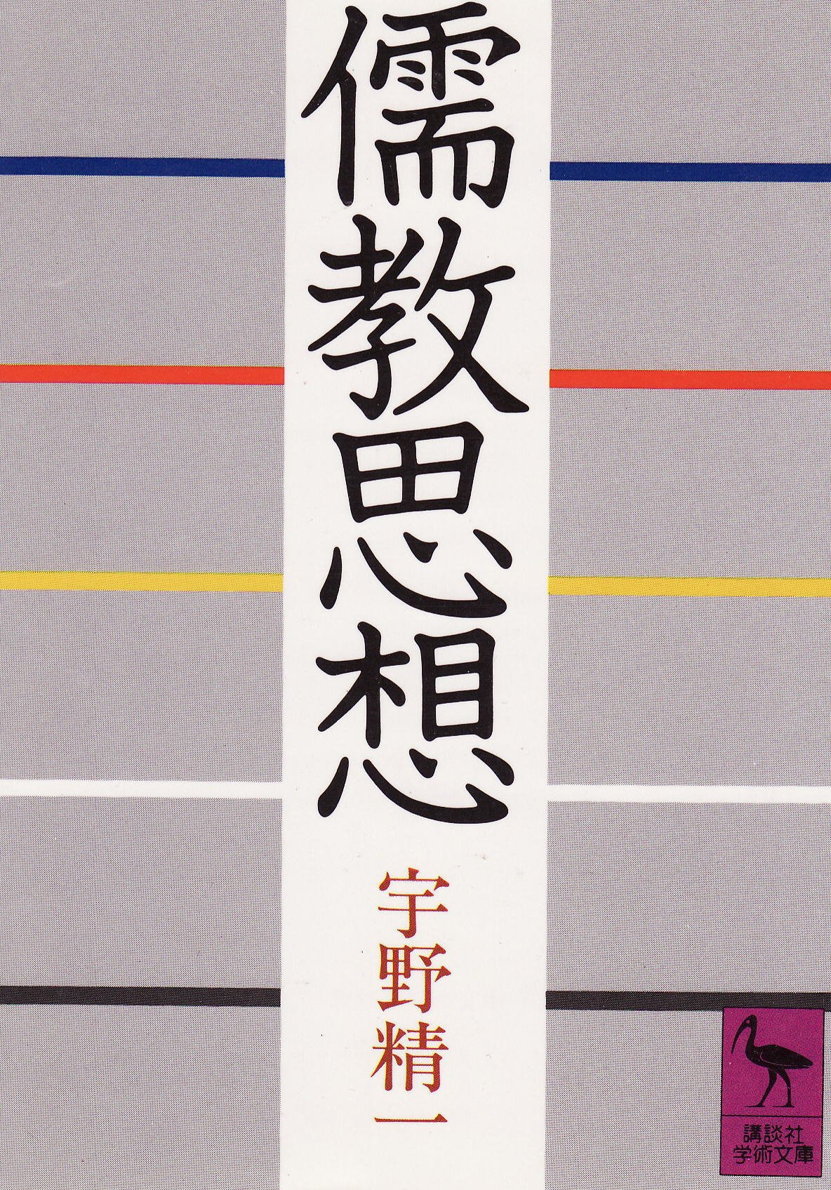 儒教思想 (講談社学術文庫 657) | 宇野 精一 |本 | 通販 | Amazon