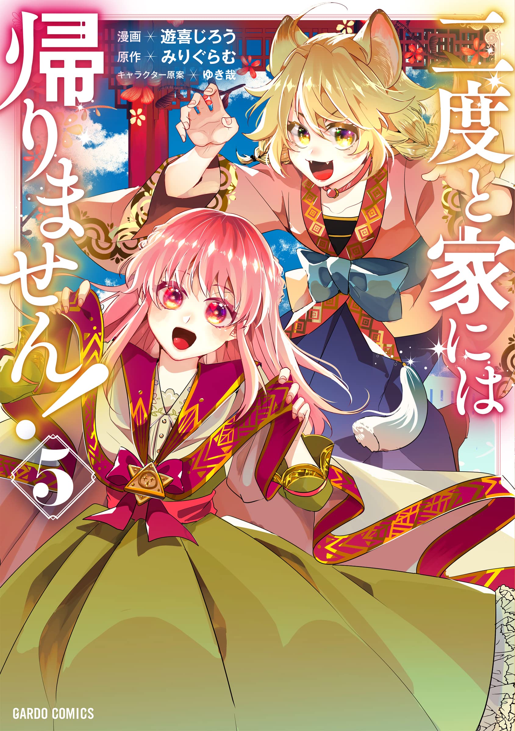 二度と家には帰りません！ 5 (ガルドコミックス) | 遊喜じろう, みり