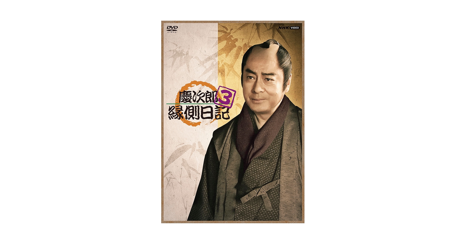 Amazon.co.jp: 慶次郎縁側日記3 DVD 全3枚【NHKスクエア限定商品