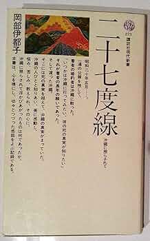 【中古】 二十七度線 沖縄に照らされて/講談社/岡部伊都子 二十七度線―沖縄に照らされて (1972年) (講談社現代新書) |本