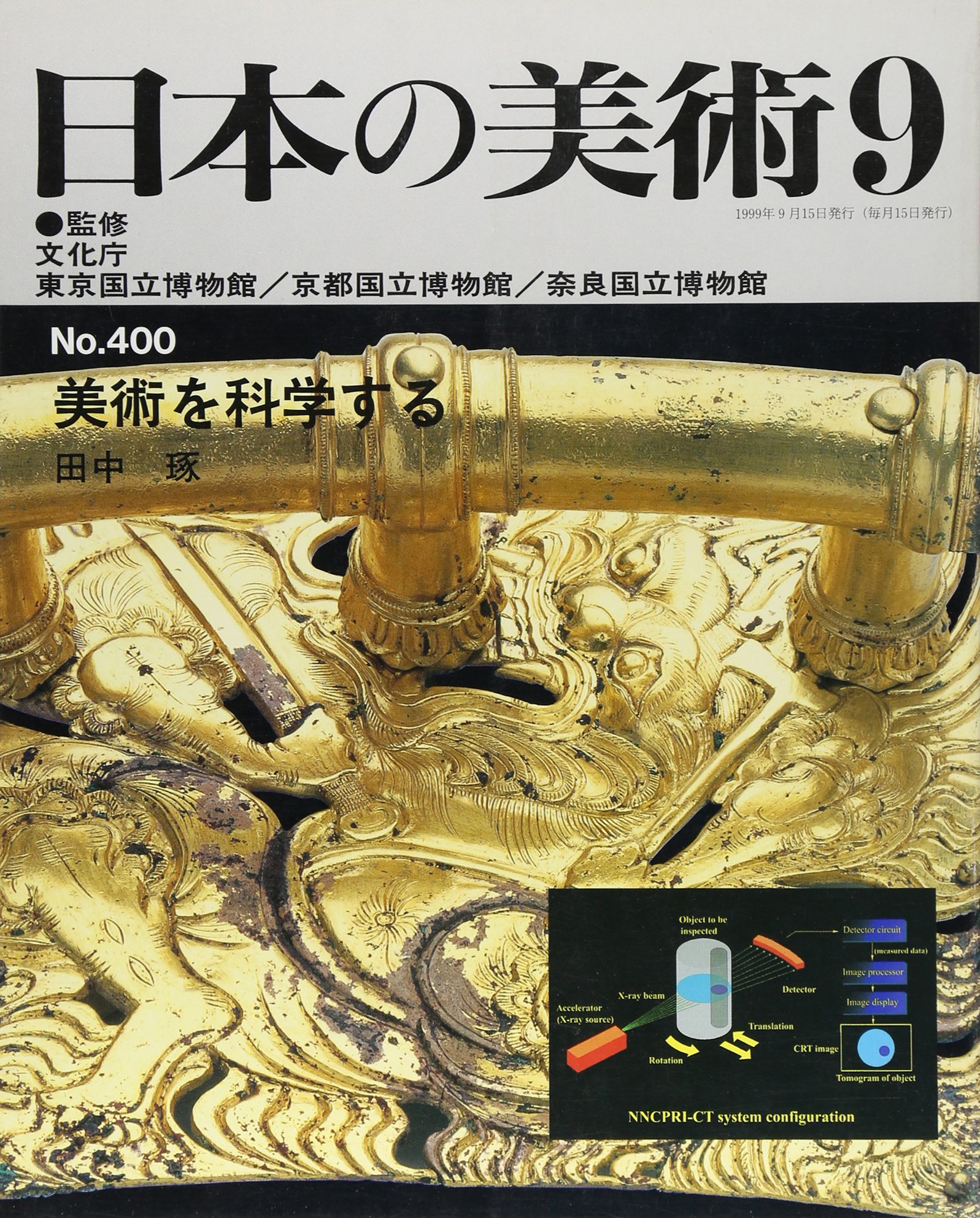 Amazon.co.jp: 日本の美術 (No.400) 美術を科学する : 田中 琢, 文化庁: 本