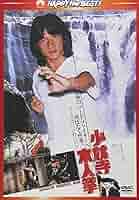 Amazon.co.jp: 少林寺木人拳 (日本語吹替収録版)[AmazonDVD