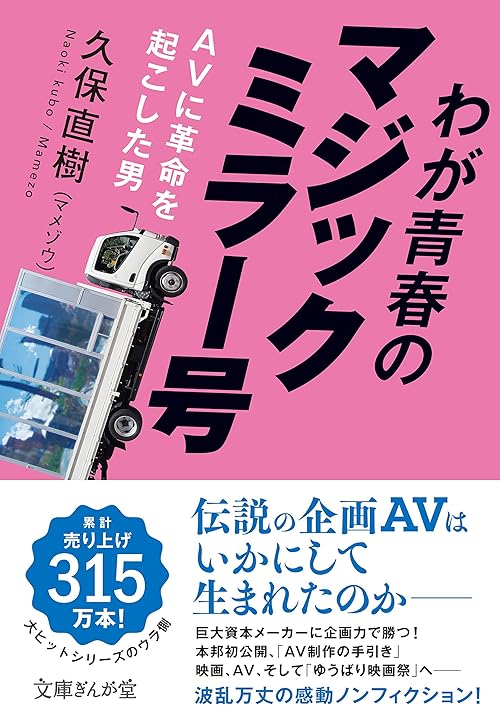 わが青春のマジックミラー号 AVに革命を起こした男 (文庫ぎんが堂)