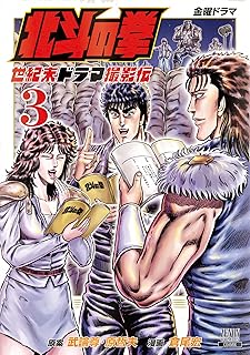 北斗の拳 世紀末ドラマ撮影伝 3巻 (ゼノンコミックス)
