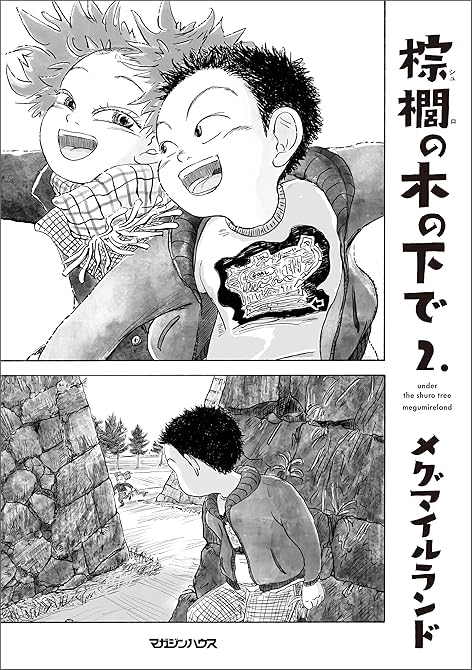 『棕櫚の木の下で 2.』の表紙イラスト 電子書籍 漫画