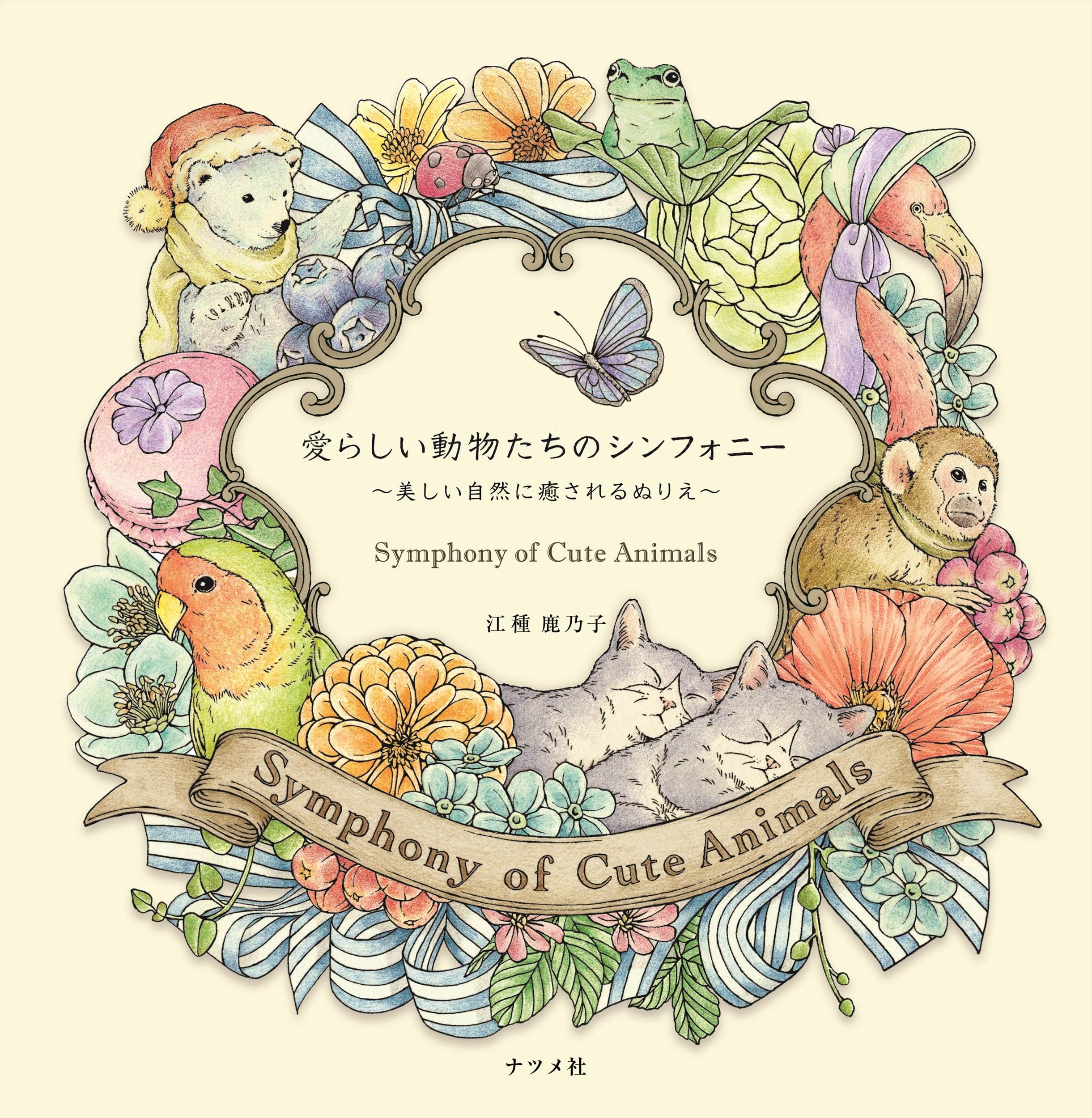 ๆใใใๅ็ฉใใกใฎใทใณใใฉใใผ ~็พใใ่ช็ถใซ็ใใใใฌใใ~ Symphony of Cute Animals(Coloring Book)