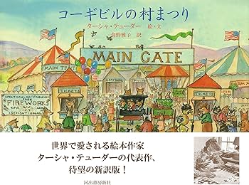 絵本作家 ターシャ・テューダー コーギビルのいちばん楽しい日 3D インテリア Amazon.co.jp: コーギビルのいちばん楽しい日 : ターシャ・テューダー
