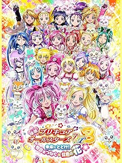 映画プリキュアオールスターズDX3 未来にとどけ！ 世界をつなぐ☆虹色の花