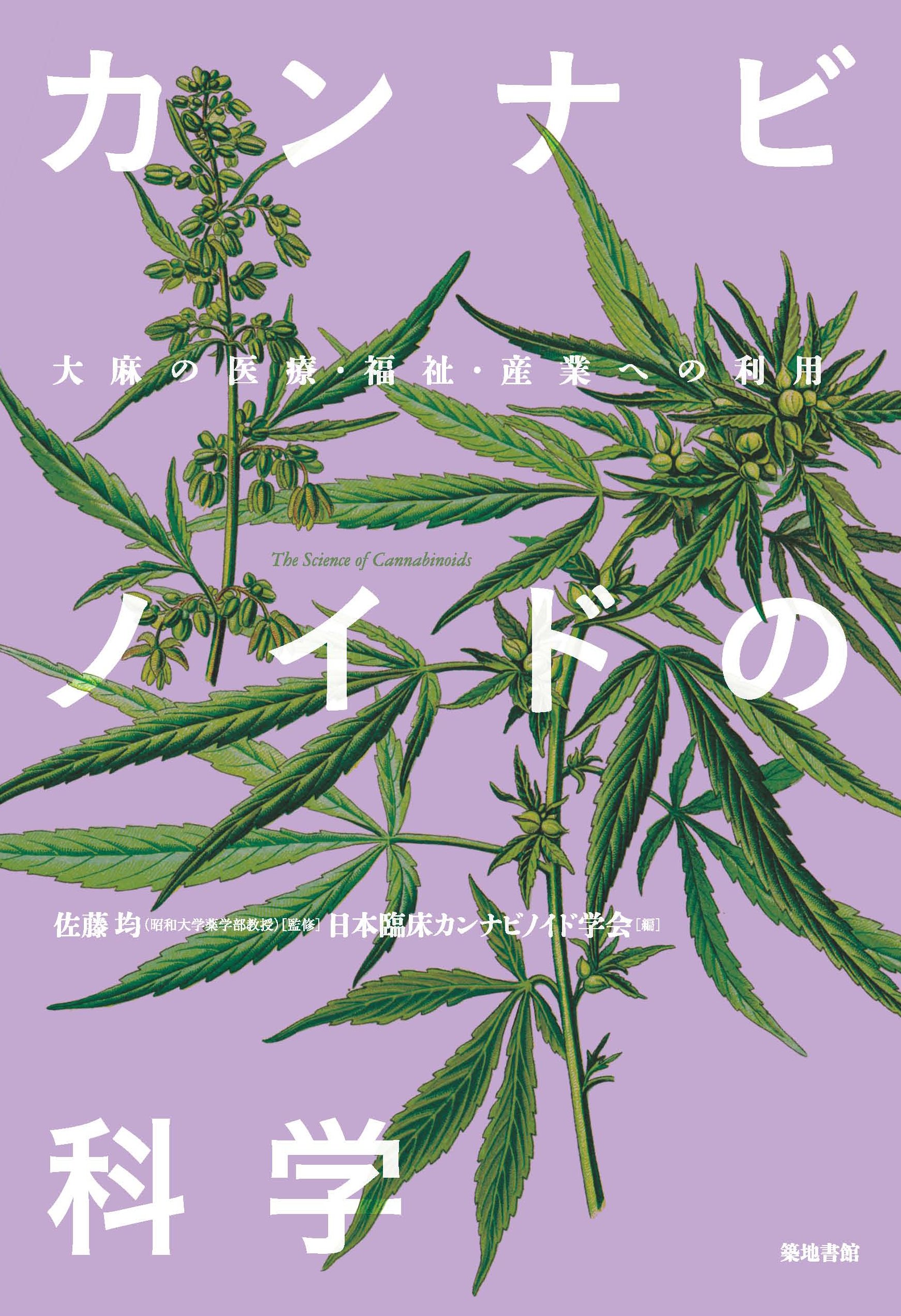 カンナビノイドの科学: 大麻の医療・福祉・産業への利用 | 佐藤 均