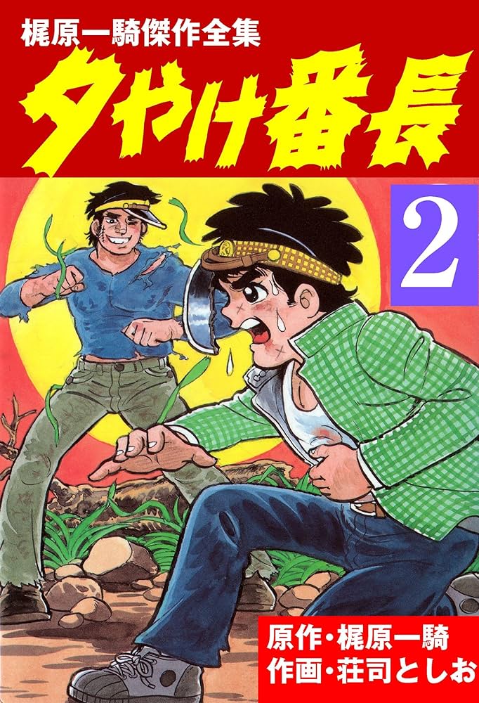 夕やけ番長 2 (マンガの金字塔) | 梶原 一騎, 荘司 としお