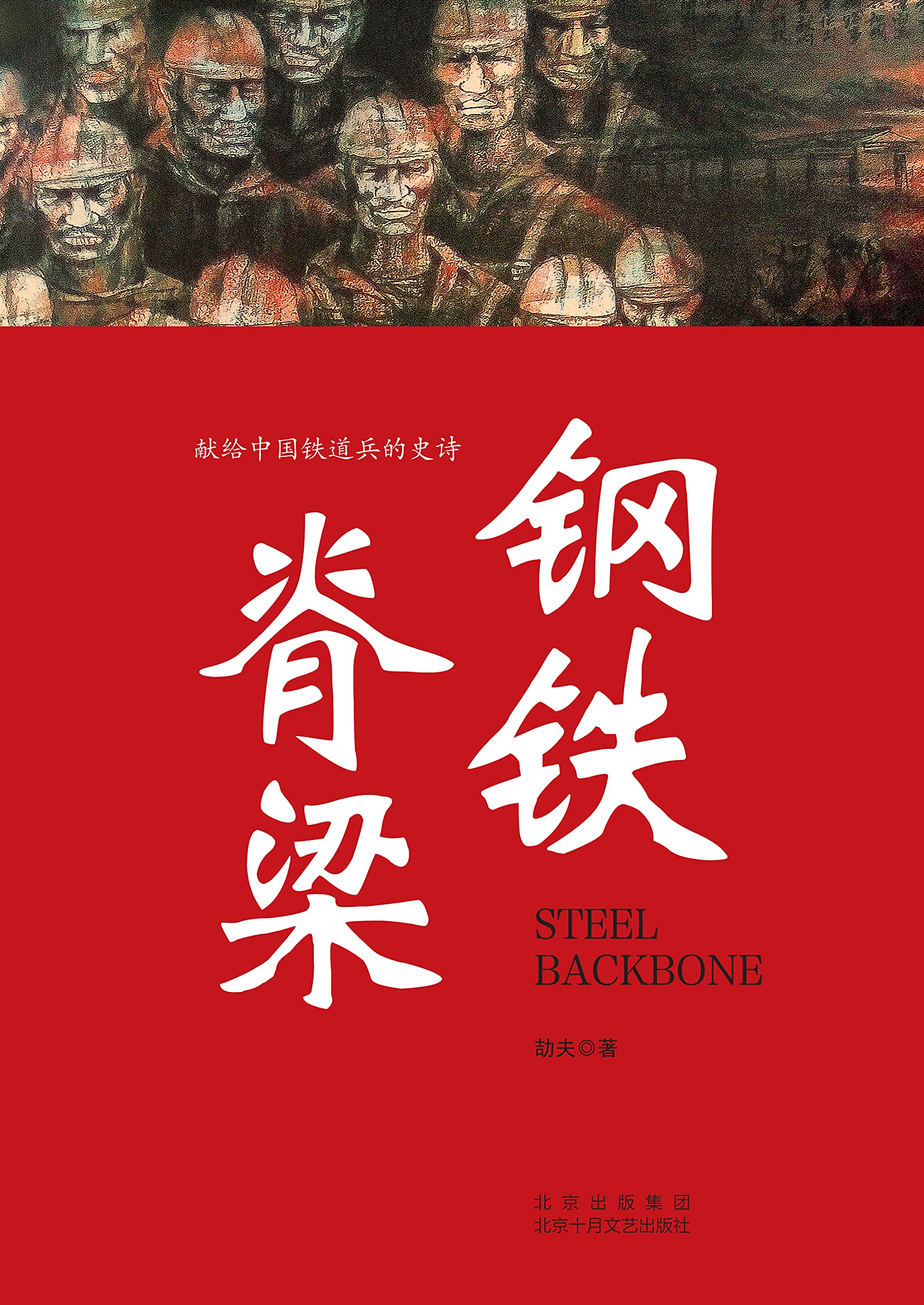 钢铁脊梁 (Chinese Edition)