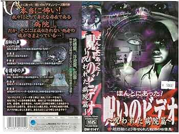 ★ほんとうにあった！呪いのビデオ・Ver.X全4巻セット★ Amazon.co.jp: ほんとにあった!呪いのビデオ Ver.X:4 [DVD