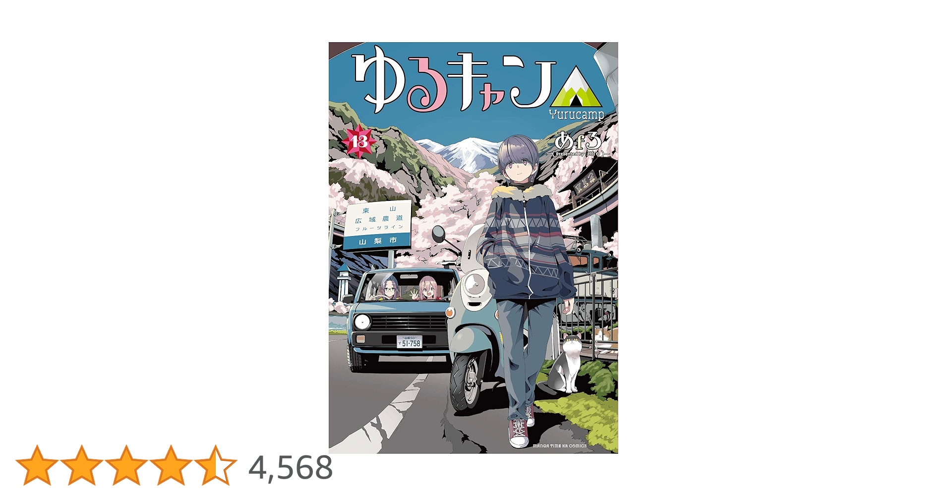 ゆるキャン△ 13巻 (まんがタイムKRコミックス) | あfろ