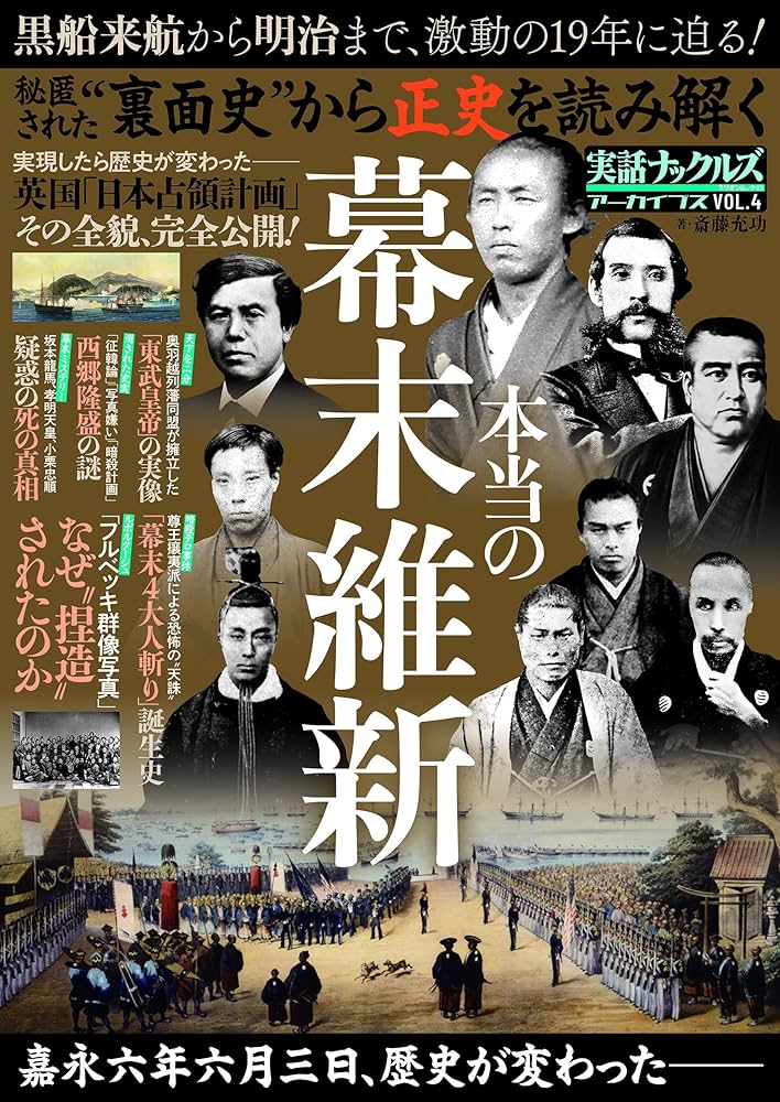 裏面史から正史を読み解く 本当の幕末維新 (ミリオンムック