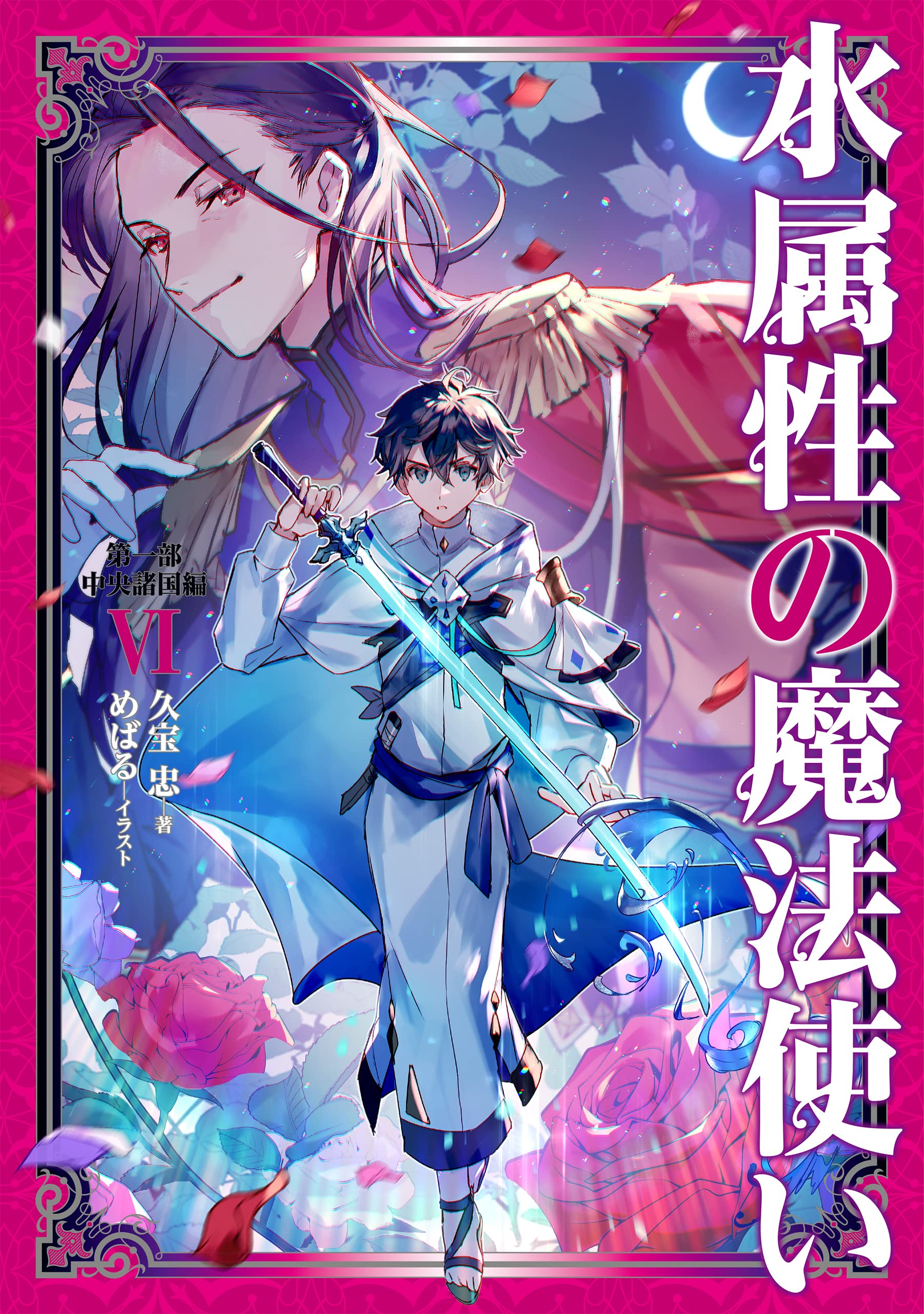 水属性の魔法使い 第一部 中央諸国編Ⅵ | 久宝忠, めばる |本 | 通販 