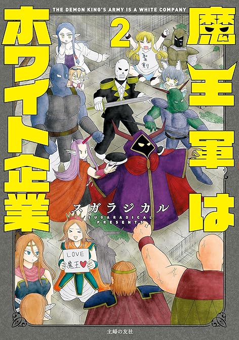 『魔王軍はホワイト企業　２』の表紙イラスト 電子書籍 漫画