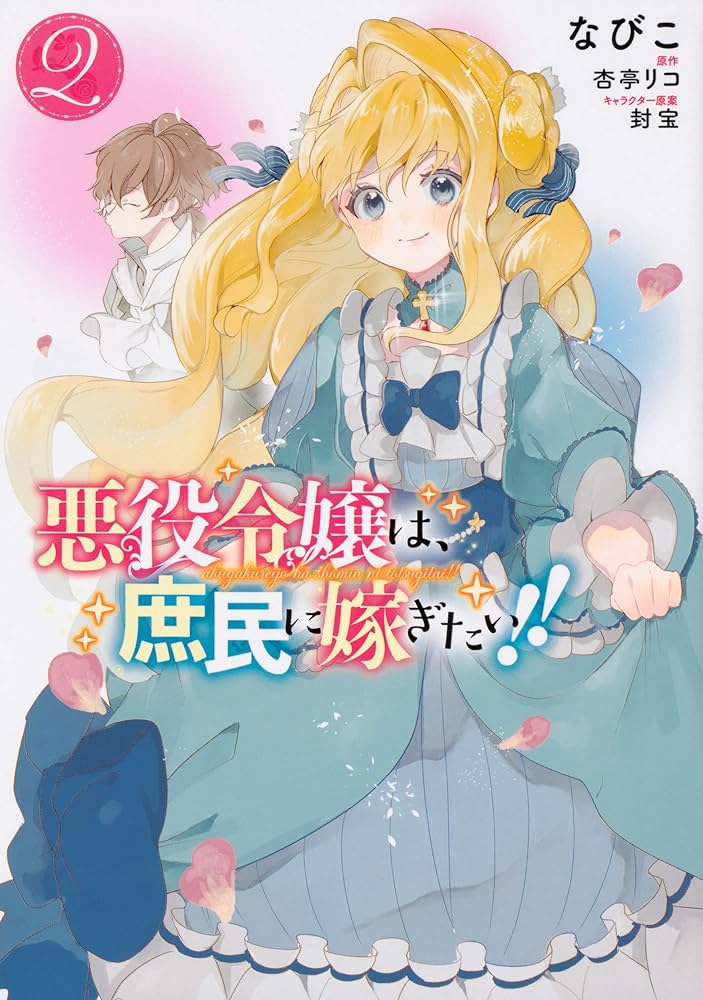 『悪役令嬢は、庶民に嫁ぎたい！！』なびこ先生　直筆サイン色紙　懸賞　当選品 Amazon.co.jp: 悪役令嬢は、庶民に嫁ぎたい!! (カドカワBOOKS