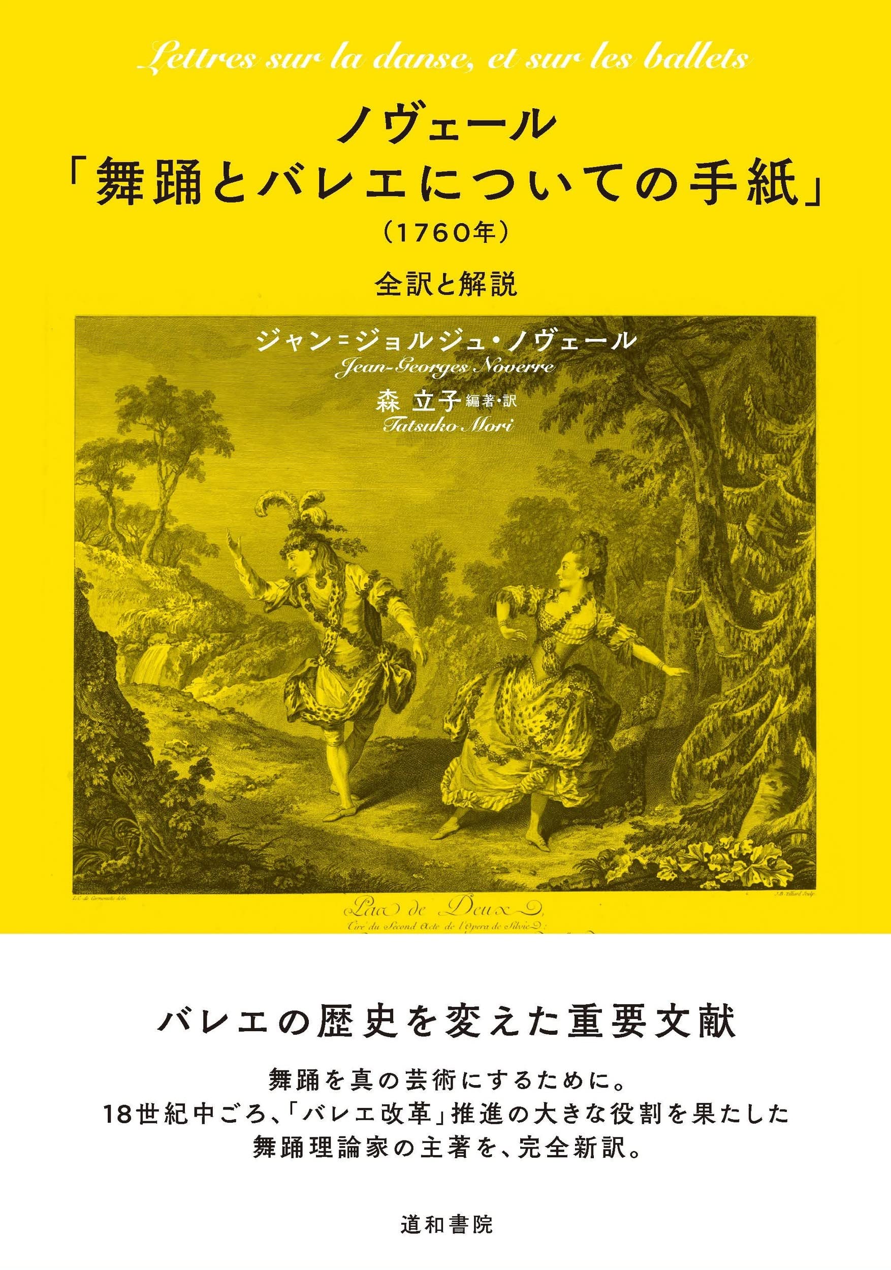 ノヴェール「舞踊とバレエについての手紙」（1760年） 全訳と解説 