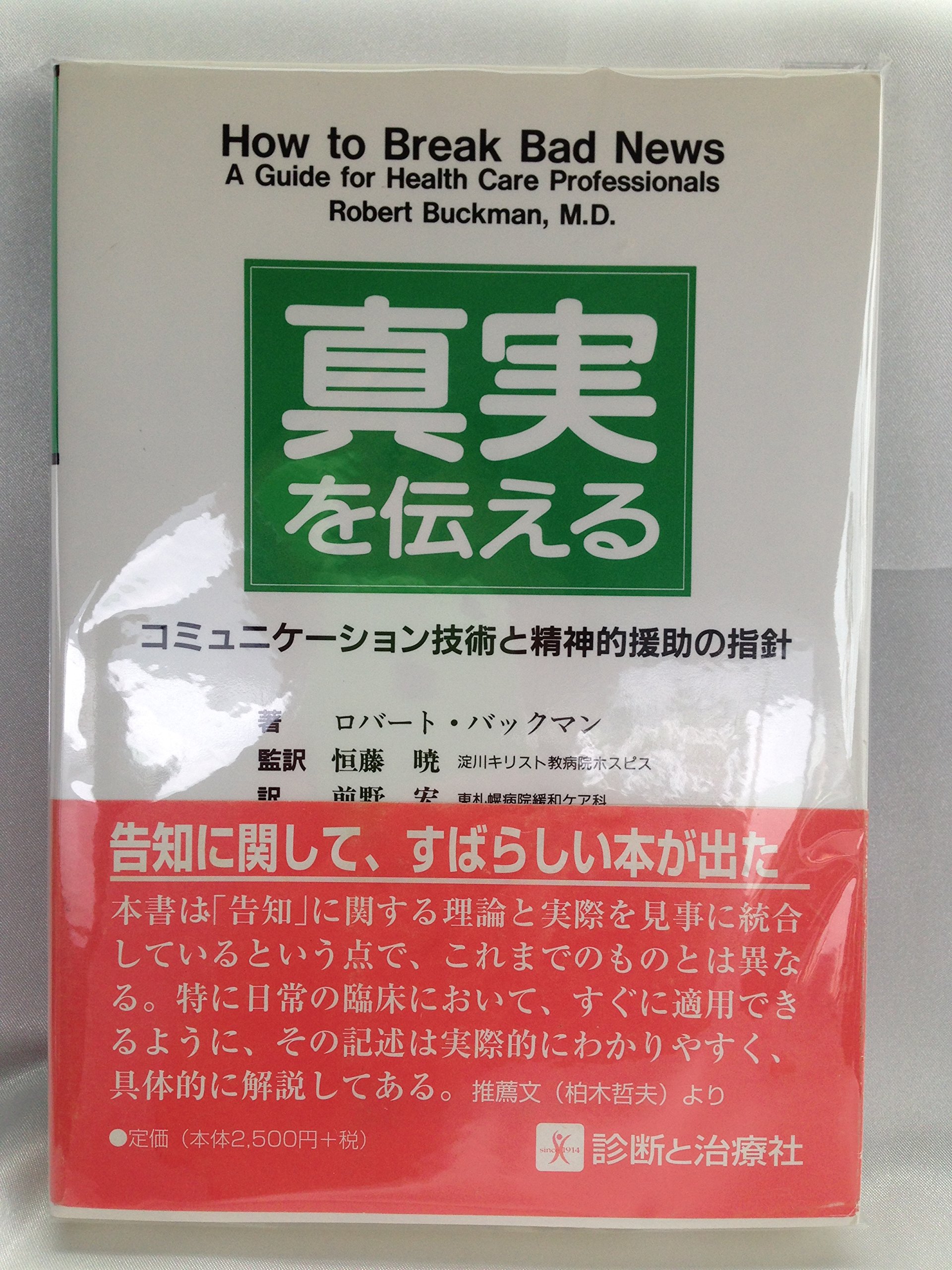 真実を伝える: コミュニケ-ション技術と精神的援助の指針 | ロバート