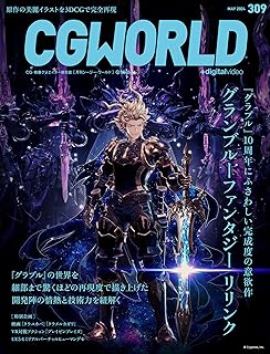 CGWORLD (シージーワールド) 2024年 05月号 [雑誌]