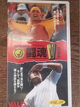 Amazon.co.jp: 武藤敬司VSハルク・ホーガン [VHS] : 闘魂V