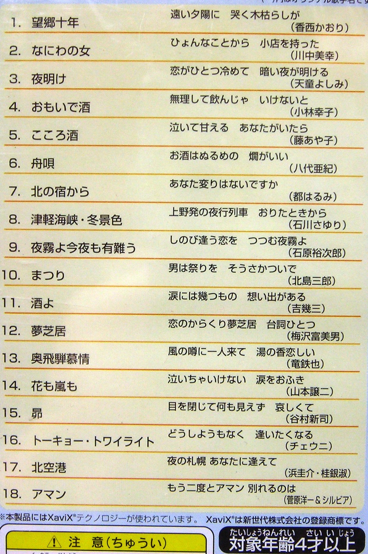 未開封 タカラ e-kara専用カートリッジ 演歌大全 第三篇 Amazon.co.jp: イーカラ専用カートリッジ（e-kara） 30 演歌道 Vol.3