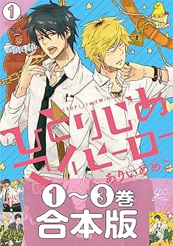 ひとりじめマイヒーロー コミックアンソロジー コミック 1-2巻セット [－] ひとりじめマイヒーロー コミック 1-14巻セット |本 | 通販 | Amazon