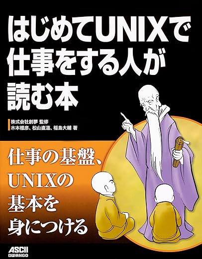 はじめてUNIXで仕事をする人が読む本の表紙