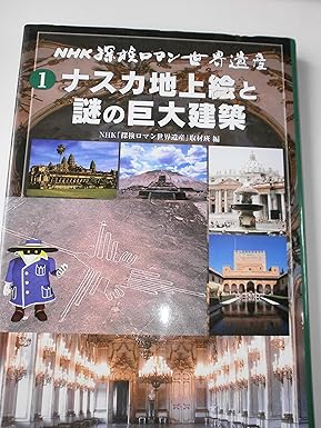NHK探検ロマン世界遺産 1 NHK「探検ロマン世界遺産」取材班 本 通販 Amazon