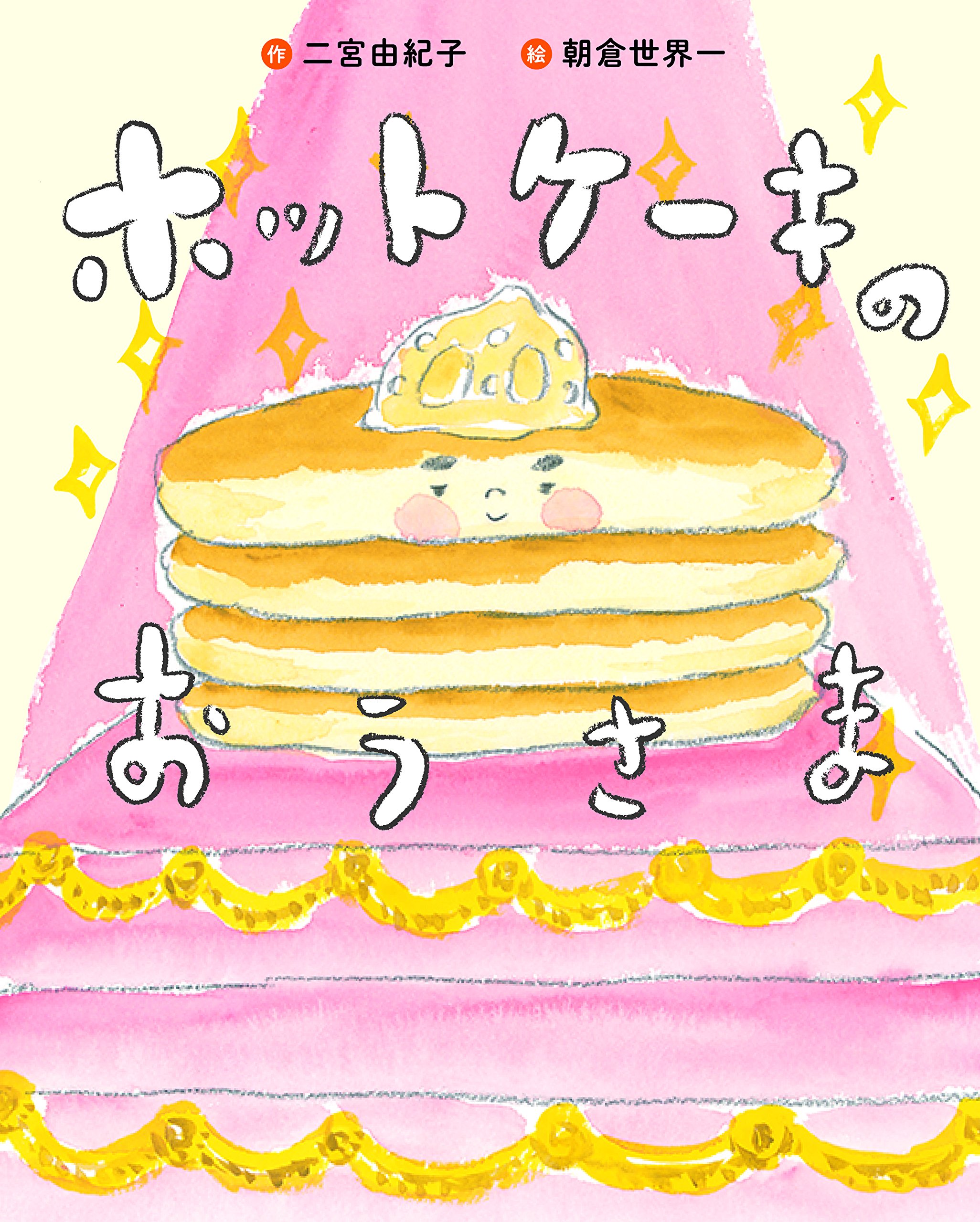 【専用】ほっとケーキ様 Amazon.co.jp: ホットケーキのおうさま : 二宮 由紀子, 朝倉 世界一: 本