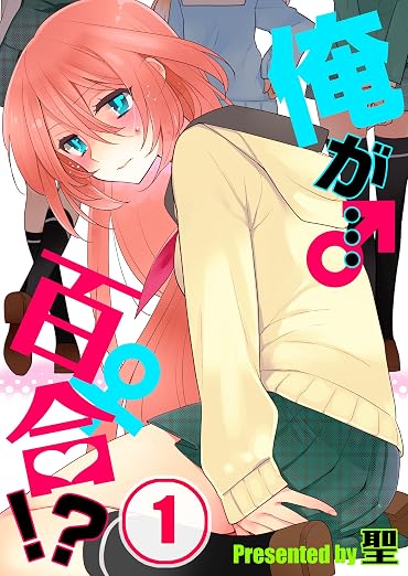 俺が…百合!? 1巻