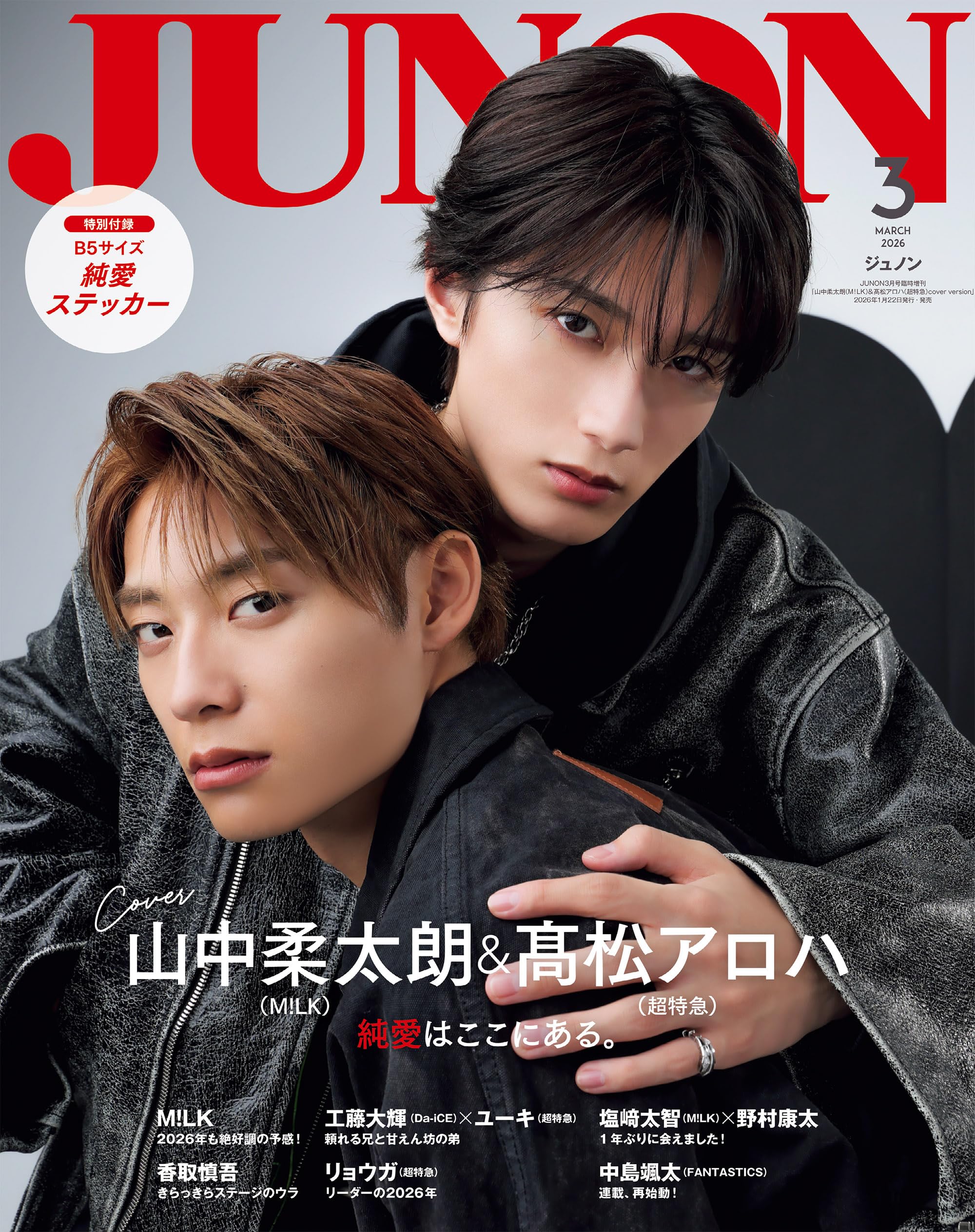 予約】JUNON（ジュノン）2026年3月号《臨増版》[雑誌] | 主婦と生活社