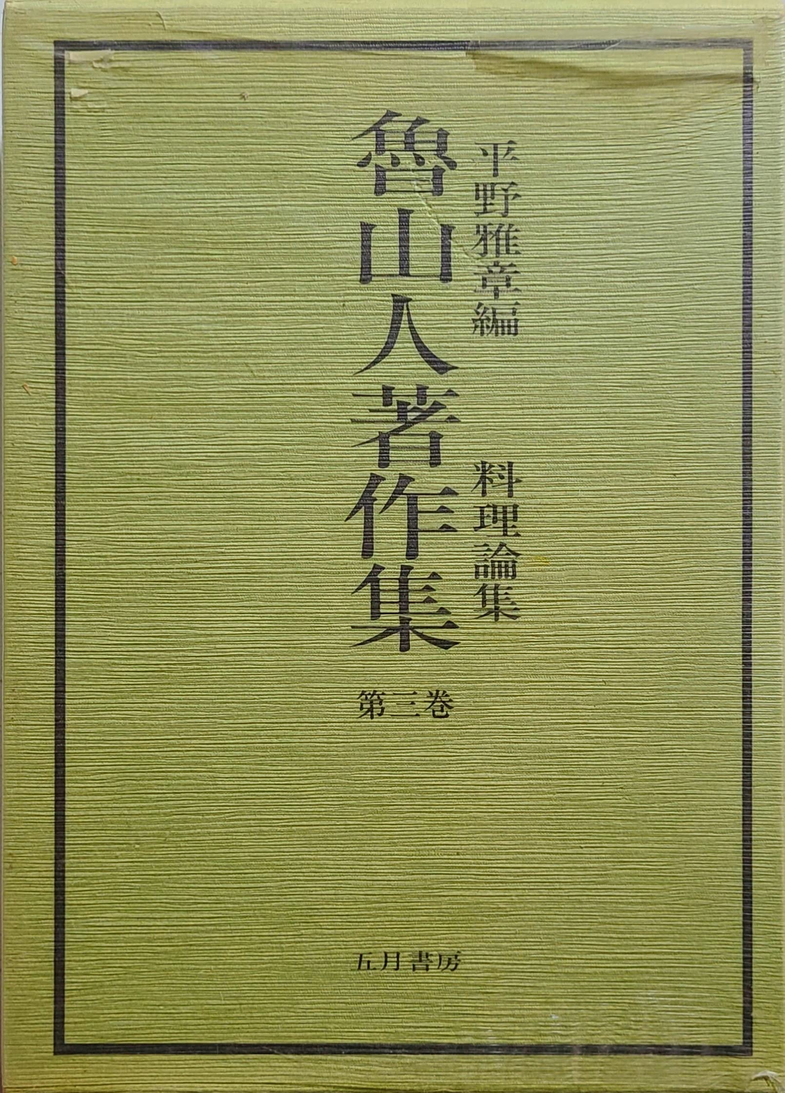 魯山人著作集　第3巻　料理論集 魯山人著作集〈第3巻〉料理論集 (1980年) |本 | 通販 | Amazon