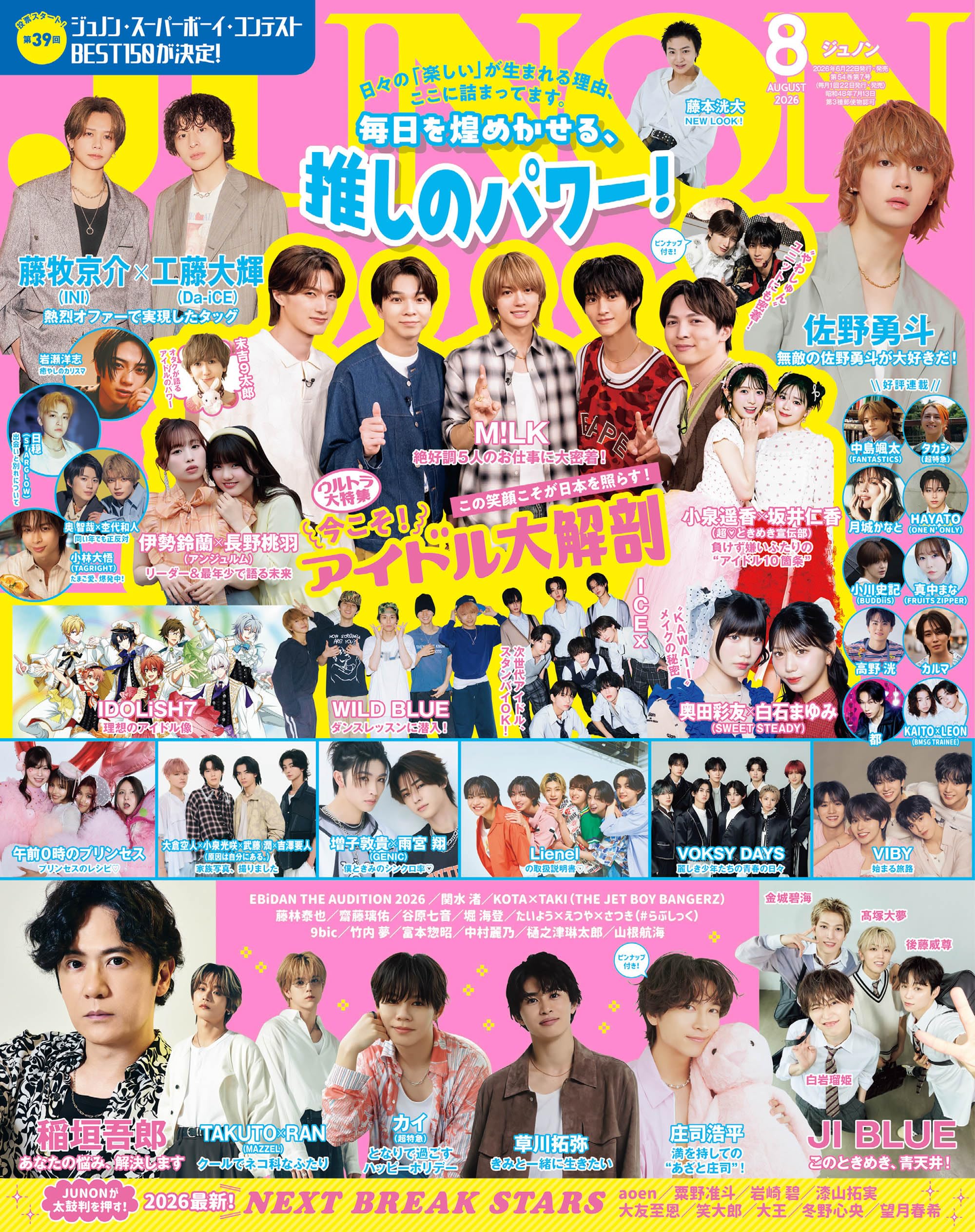 JUNON 2026年 08月号 《通常版》[雑誌] | 主婦と生活社 |本 | 通販