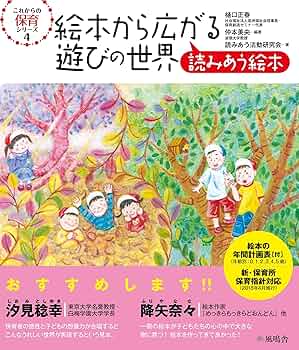 保育と遊びの本 91nfGTjfXZL._UF350,350_QL50_.jpg