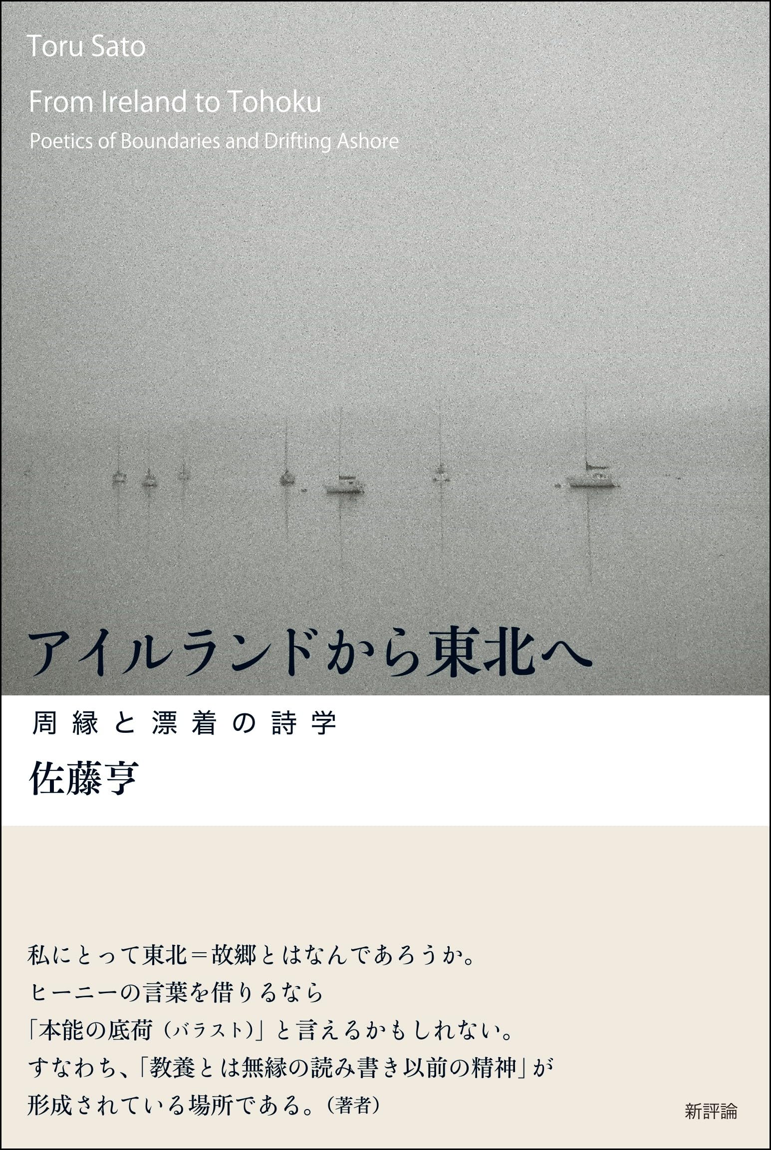 Amazon.co.jp: アイルランドから東北へ: 周縁と漂着の詩学