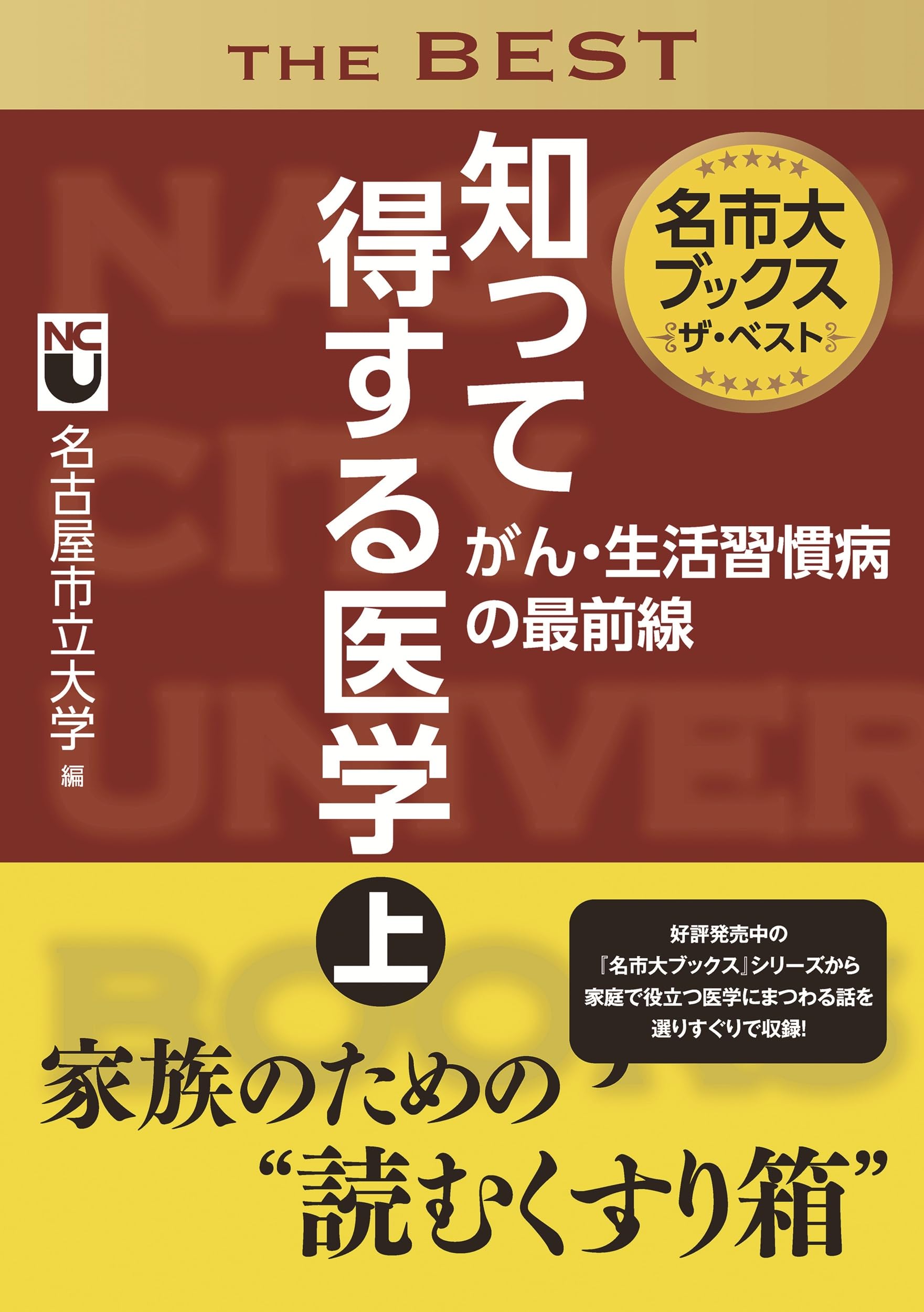 Amazon.co.jp: 名市大ブックスザ・ベスト知って得する医学 上 がん