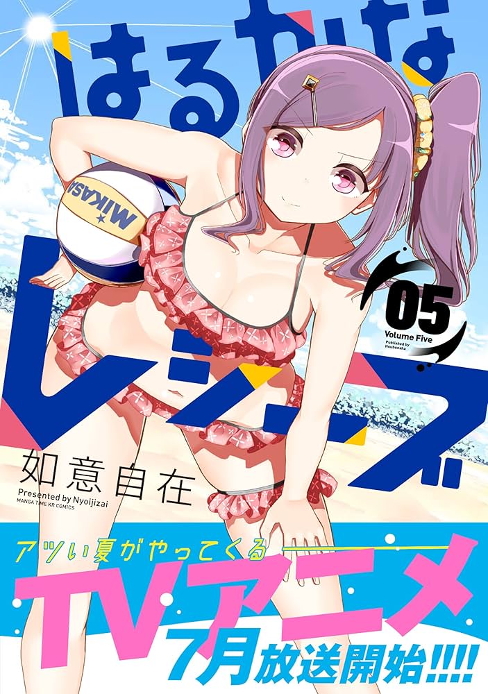 はるかなレシーブ Vol.5 [DVD] 91nfp3ZcYWL._UF894,1000_QL80_.jpg