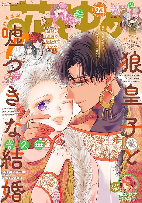 『【電子版】花とゆめ 23号（2025年）』の表紙イラスト 電子書籍 漫画