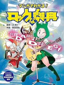 Amazon.co.jp: マンガでわかる！ ロックな楽典 eBook : 辻 伸介