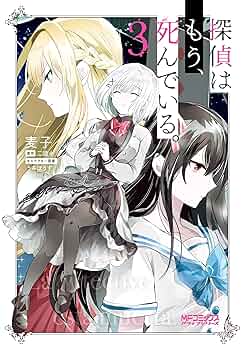 Amazon.co.jp: 探偵はもう、死んでいる。 3 (MFコミックス