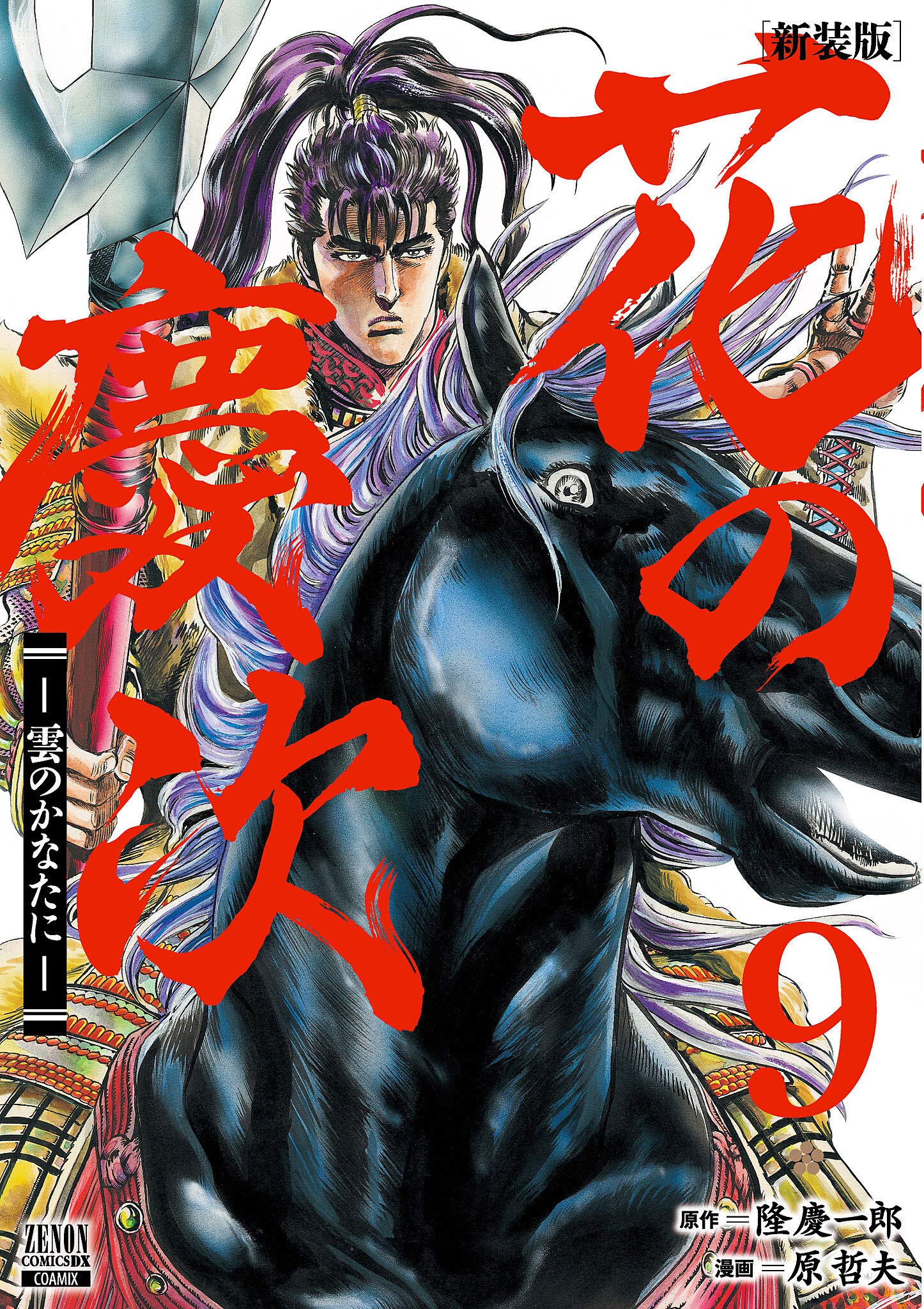Amazon.co.jp: 花の慶次 ―雲のかなたに― 新装版 (9) (ゼノンコミックス