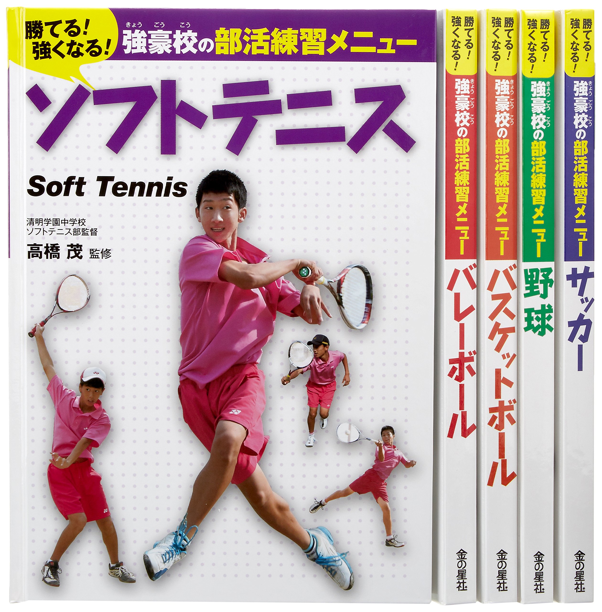 勝てる 強くなる 強豪校の部活練習メニュー 全5巻セット 本 通販 Amazon