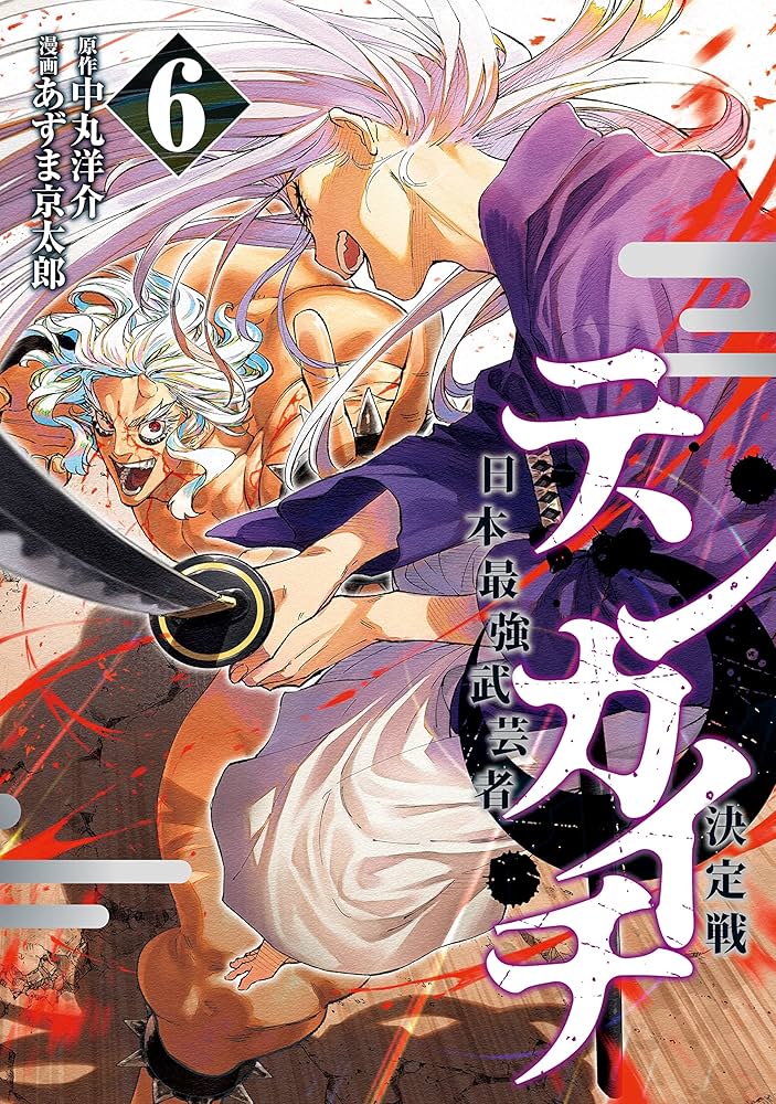 全巻セット 青年漫画 テンカイチ 日本最強武芸者決定戦（6） (ヤングマガジン