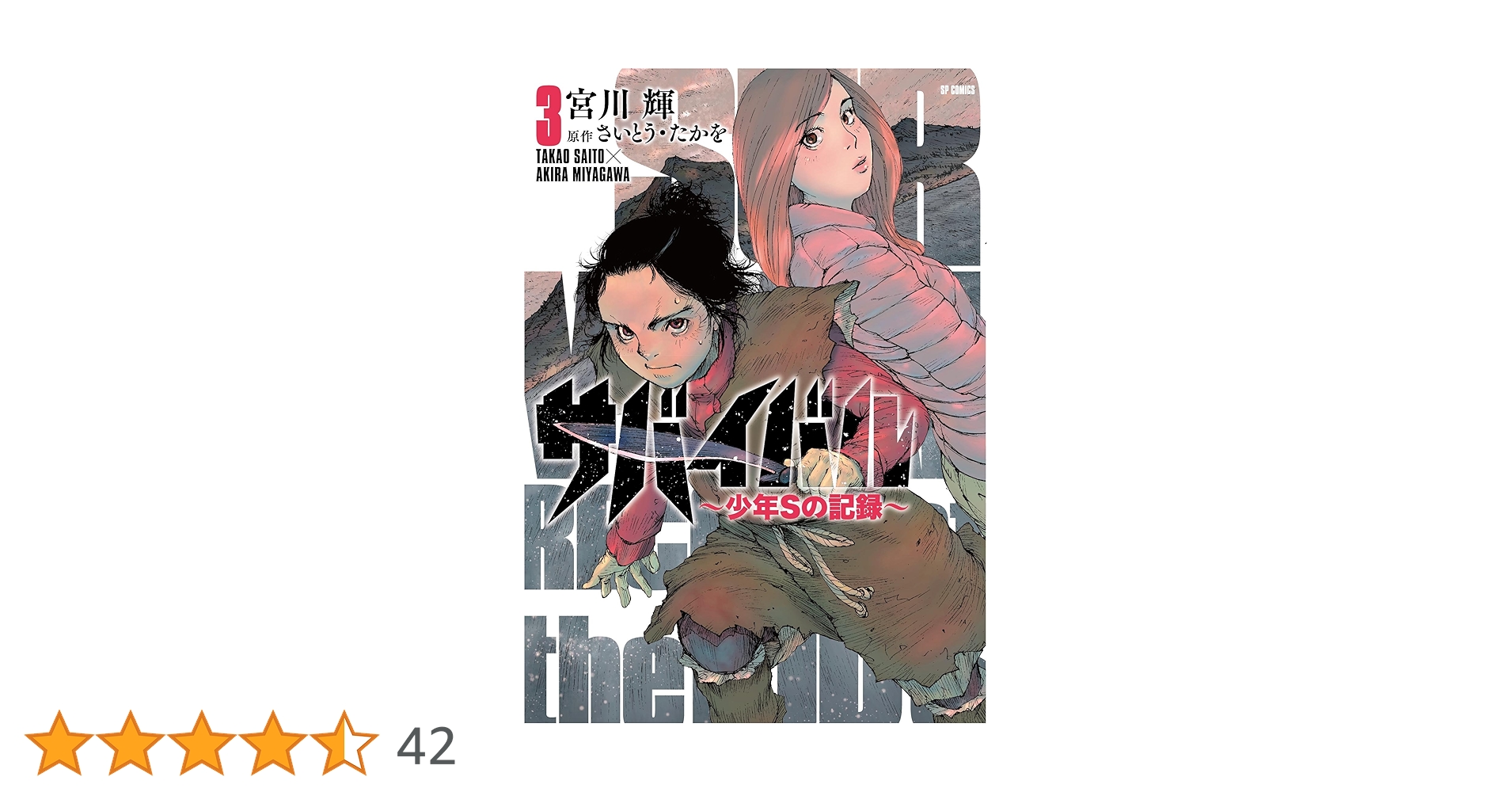 サバイバル~少年Sの記録~ 3 (SPコミックス) | 宮川輝, さいとう