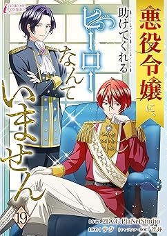 悪役令嬢に、助けてくれるヒーローなんていません 19
