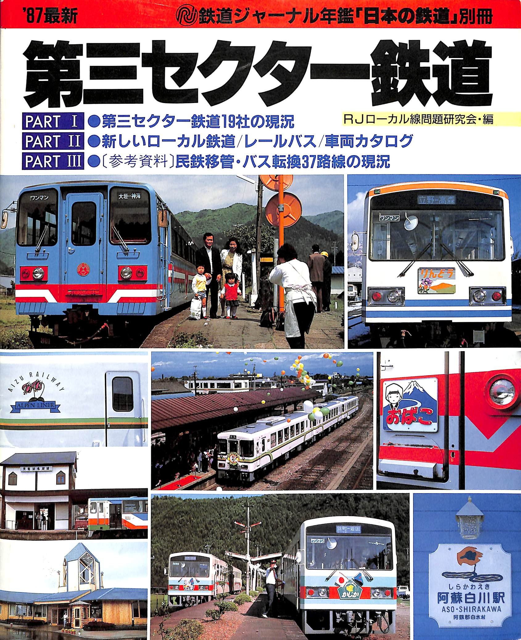 Amazon.co.jp: 87最新 第三セクター鉄道 (鉄道ジャーナル年鑑「日本の