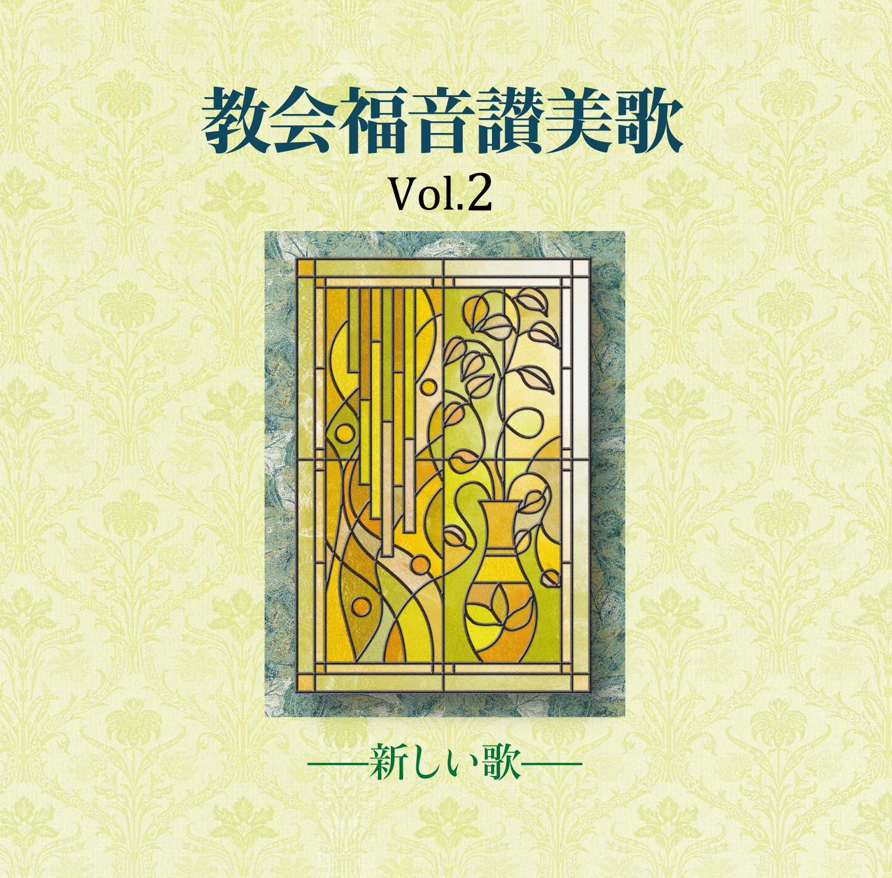 Amazon.co.jp: 教会福音讃美歌 VOL.2 -新しい歌-: ミュージック