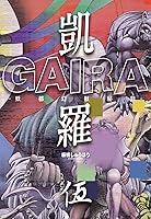 板橋しゅうほう『凱羅(がいら)』オリジナル2冊完全版3冊 絶版 超希少