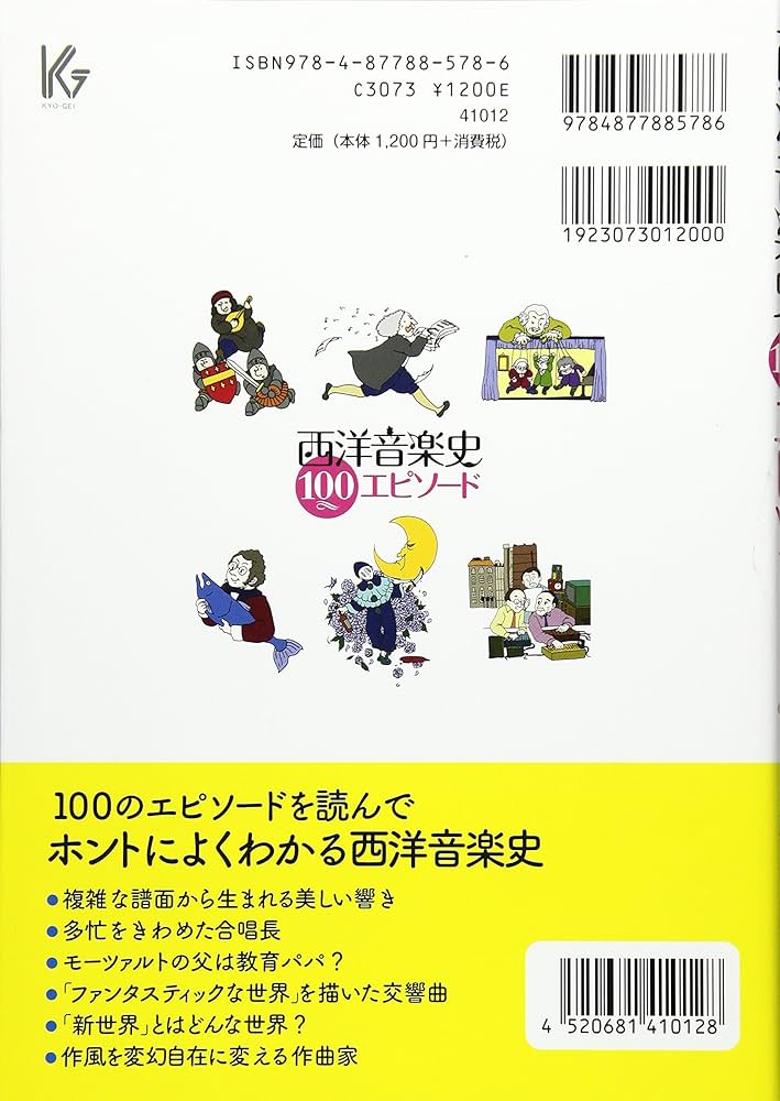 西洋音楽史 100エピソード | 久保田 慶一 |本 | 通販 | Amazon